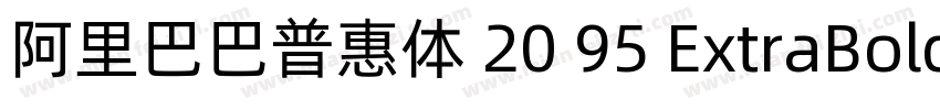 阿里巴巴普惠体 20 95 ExtraBold 简字体转换